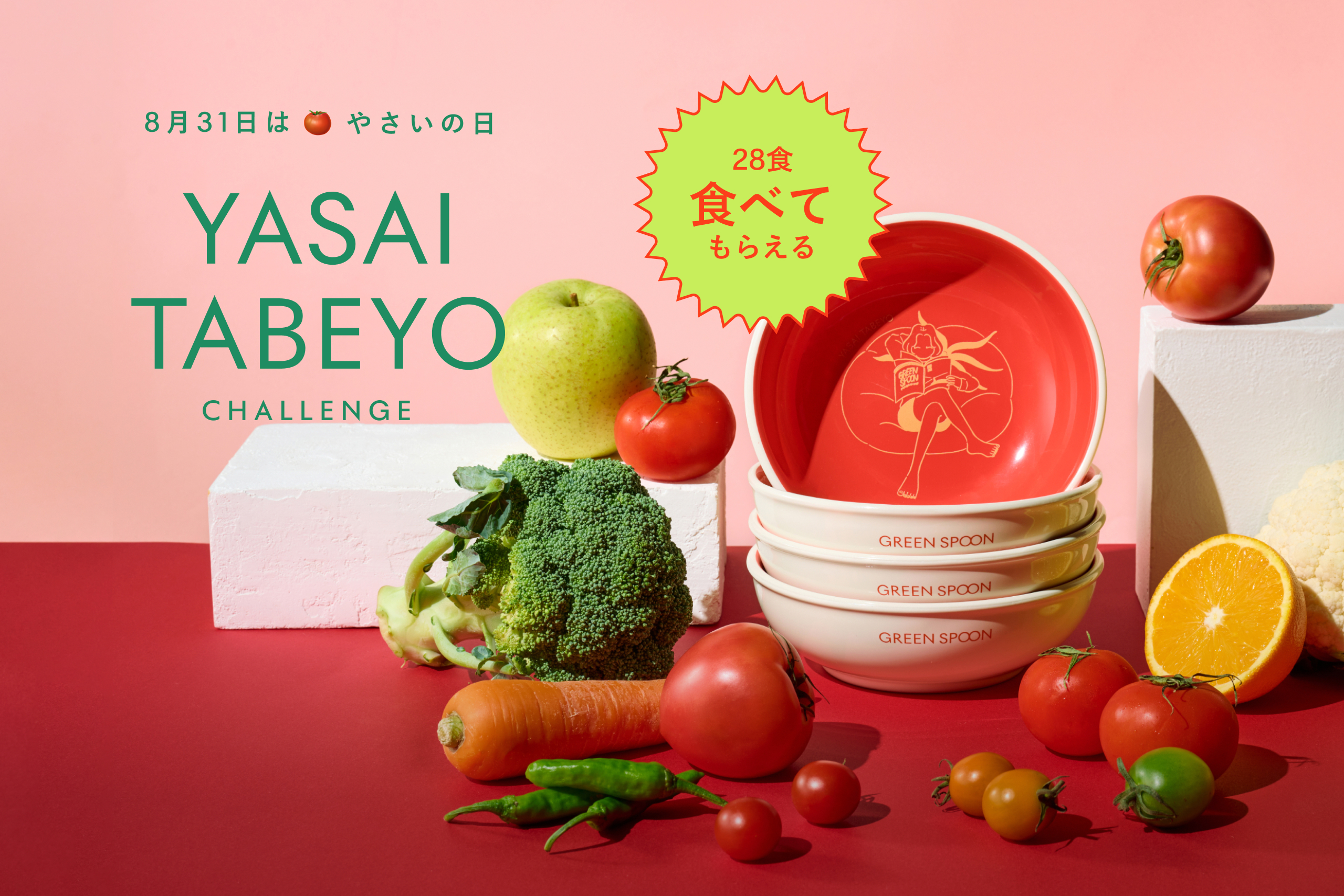 8月31日はやさいの日！YASAI TABEYO CHALLENGE開催中