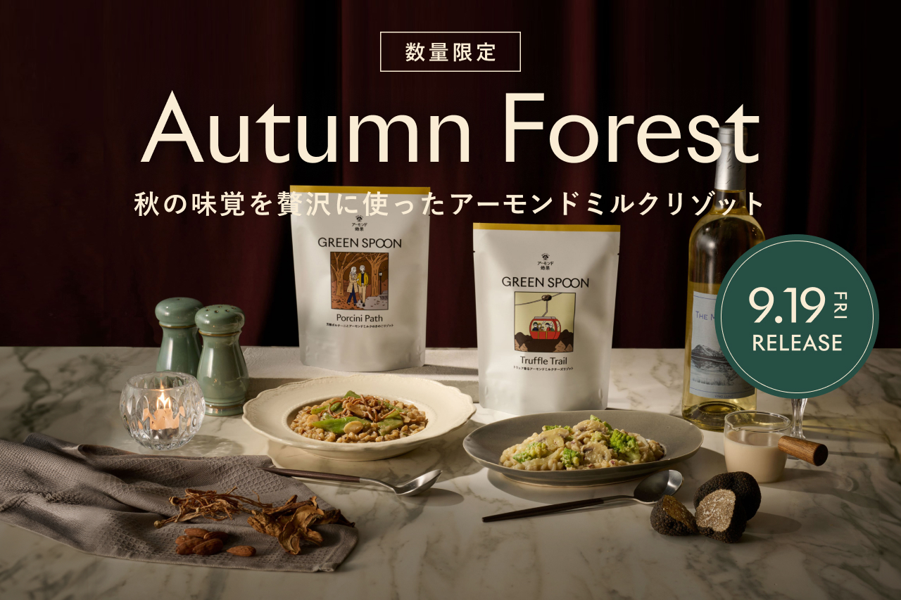 アーモンド効果とスペシャルコラボ！リゾット2種が数量限定で登場