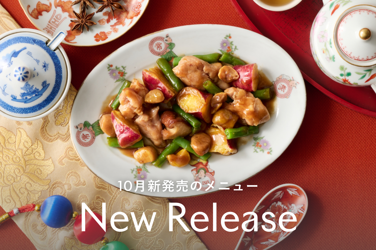 10月の新メインディッシュ発売のお知らせ