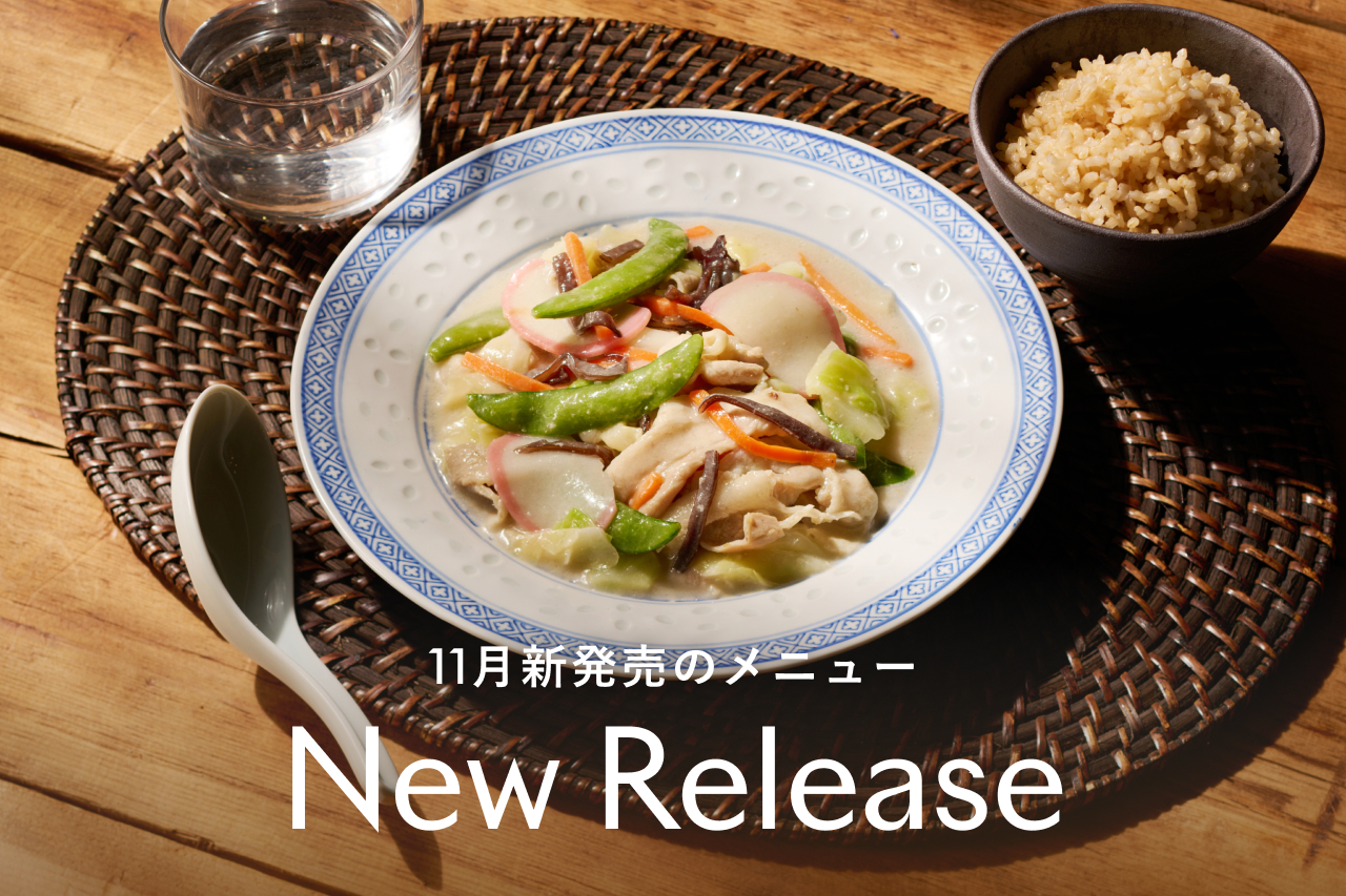 11月の新メインディッシュ発売のお知らせ