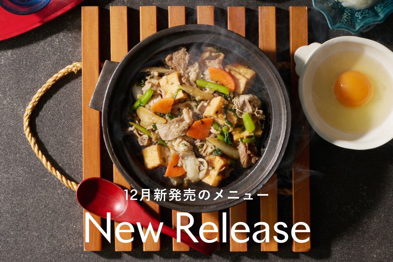 12月の新メインディッシュ発売のお知らせ