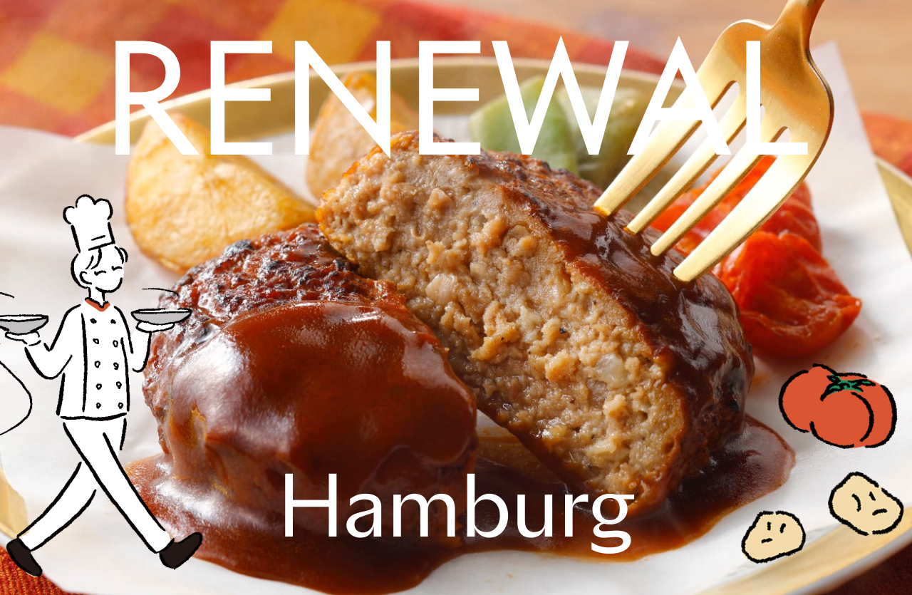 【お知らせ】ハンバーグリニューアル