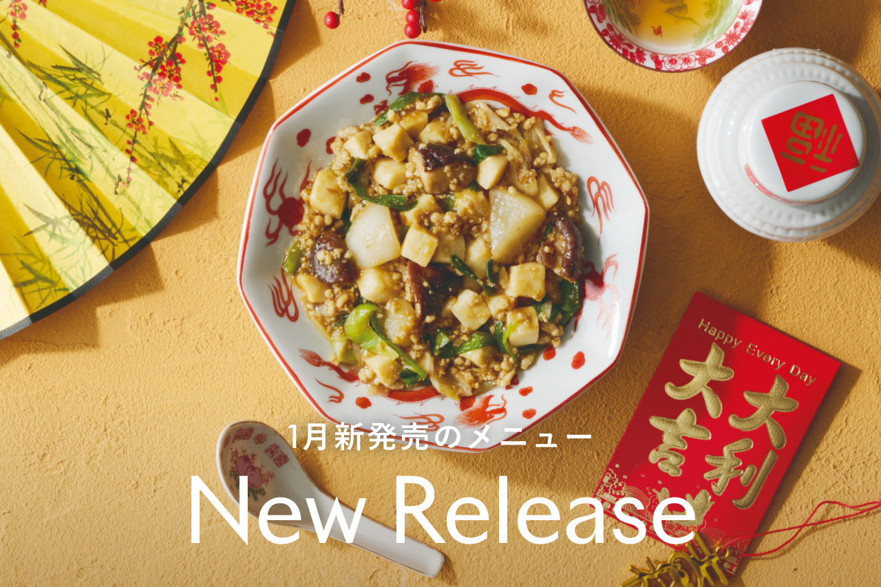 1月の新メインディッシュ発売のお知らせ