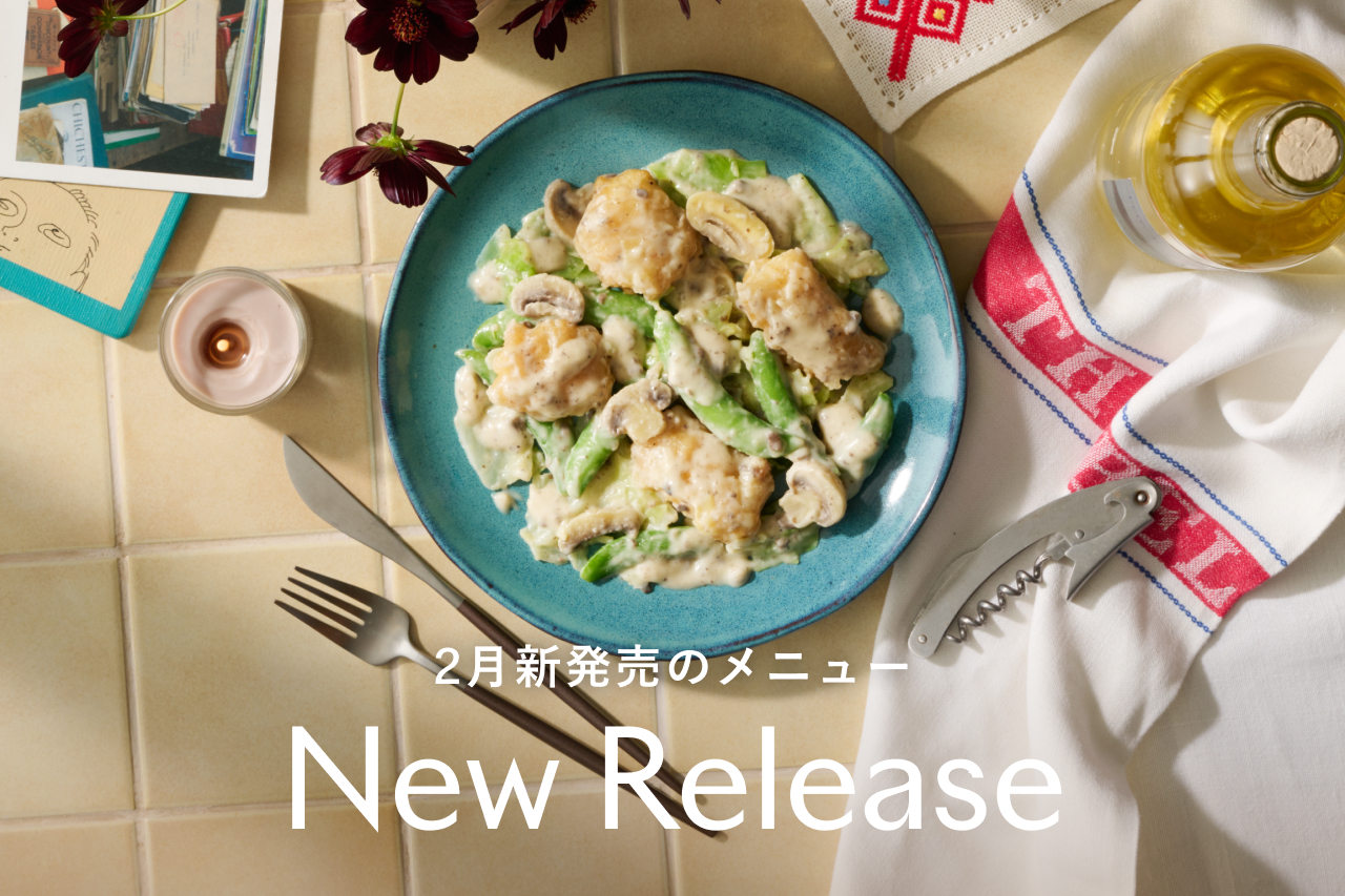 2月の新メニュー発売のお知らせ