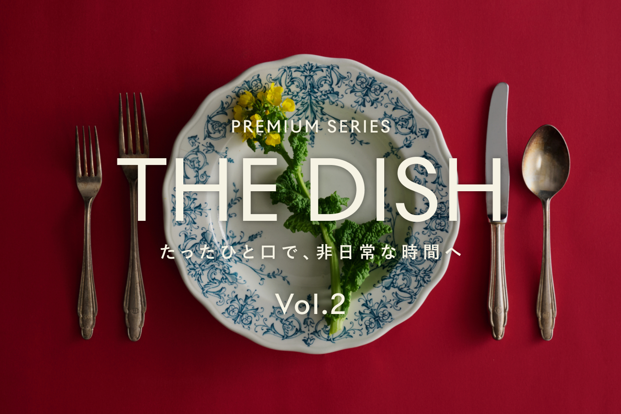 プレミアムシリーズ「THE DISH」第2弾が4/15に新登場！