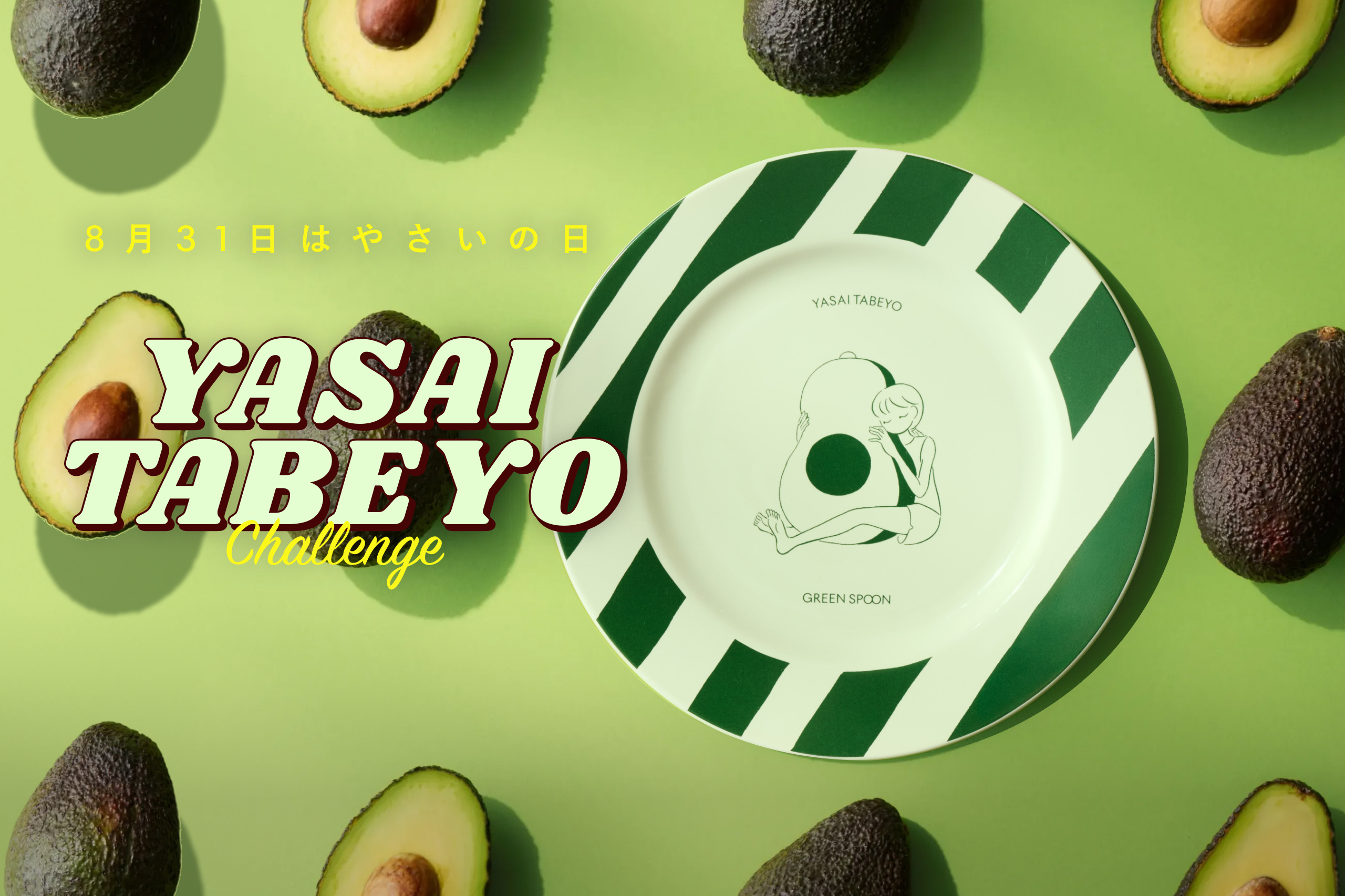 8月31日はやさいの日！YASAI TABEYO CHALLENGE開催中