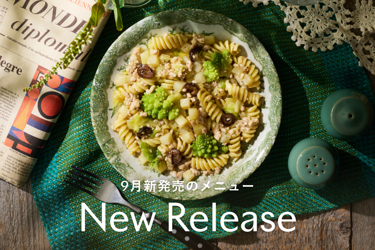 9月の新メニュー発売のお知らせ