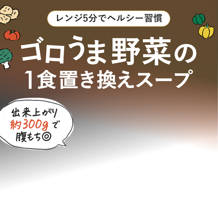 1食置き換え野菜スープ