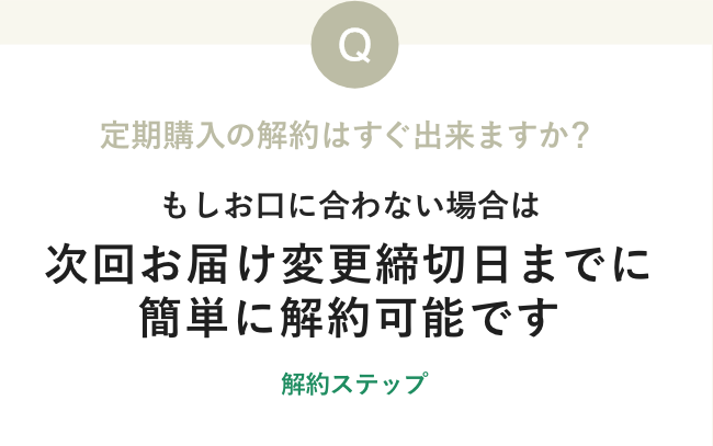次回お届け締切日前までに簡単に解約可能です