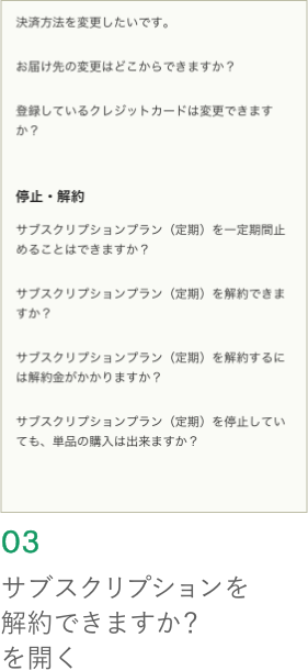 サブスクリプションの解約はできますか？を開く