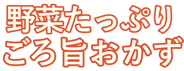 ごろごろ野菜のおうちデリ