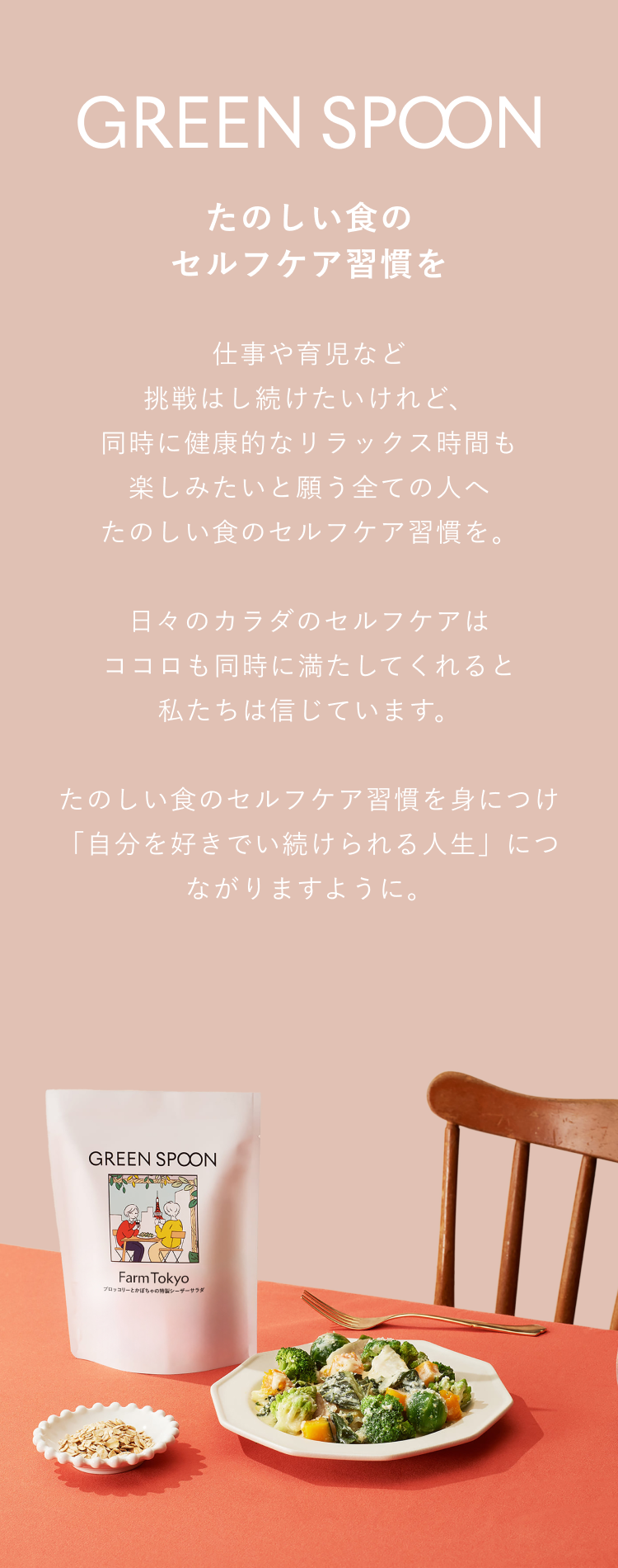 たのしい食のセルフケア習慣を身につけ、あなたの「自分を好きで居続けられる人生」に繋がりますように。
